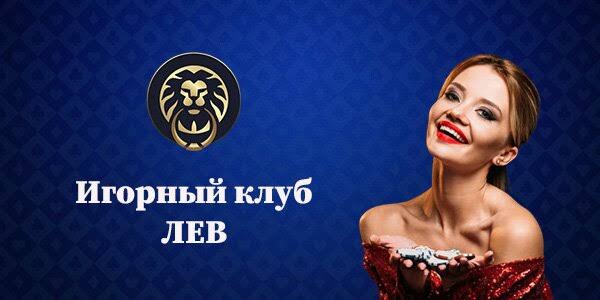 LEV Gambling Enterprise - Играйте где угодно и участвуйте в эксклюзивных турнирах